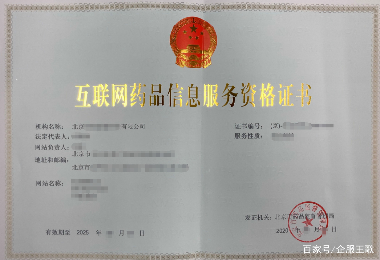 北京互聯(lián)網(wǎng)藥品信息服務(wù)許可證辦理全攻略 流程、條件與注意事項(xiàng)