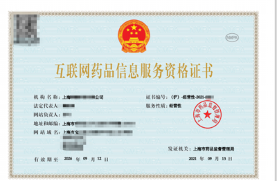 上海申辦《互聯(lián)網(wǎng)藥品信息服務(wù)資格證書(shū)》條件詳解與辦理流程