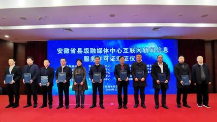 安徽省縣級(jí)融媒體中心獲頒互聯(lián)網(wǎng)新聞信息服務(wù)許可證 筑牢網(wǎng)絡(luò)輿論主陣地