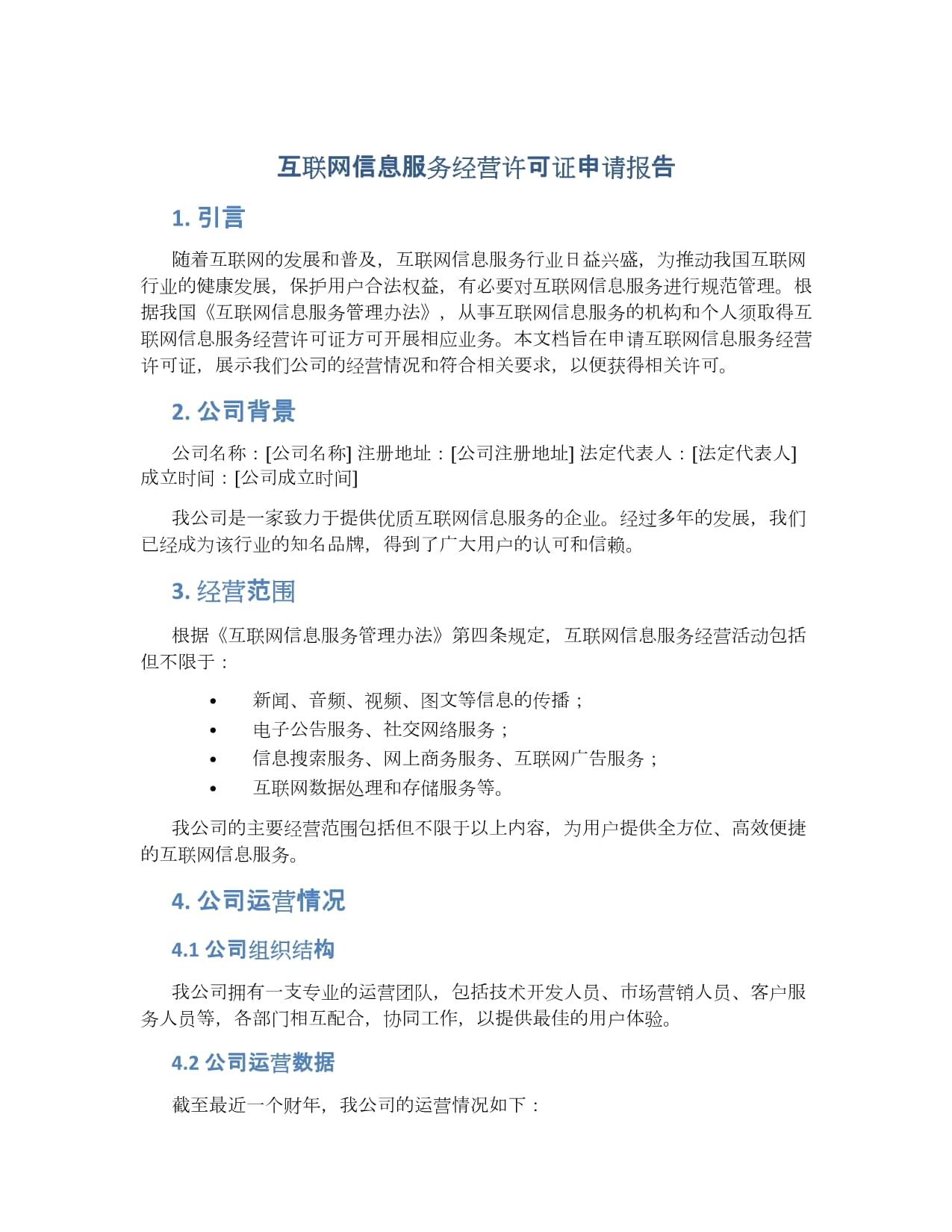 互聯(lián)網(wǎng)信息服務(wù)經(jīng)營(yíng)許可證申請(qǐng)報(bào)告