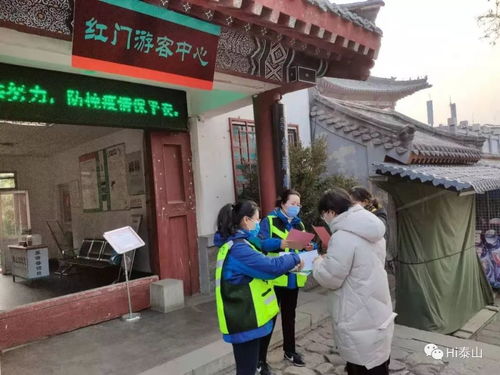 泰山景區紅門管理區把好入山口勸導游覽市民游客